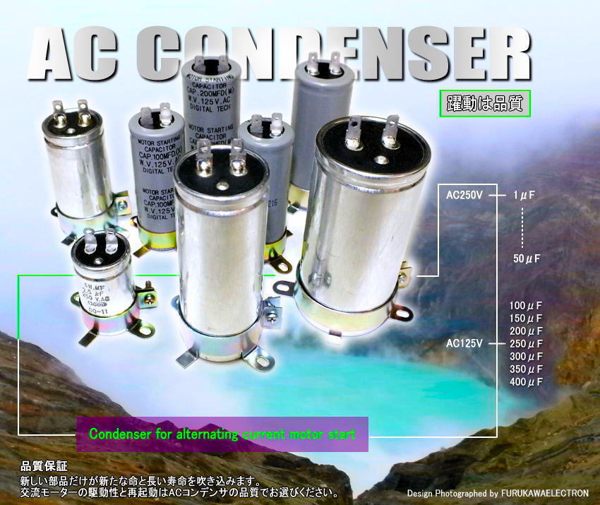 ACコンデンサ（円筒形）／ 交流モーター起動用コンデンサ ／ 交流 